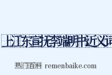 上江东宣抚李端明书近义词是什么意思的图片